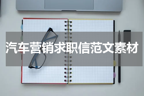 汽车营销求职信范文素材