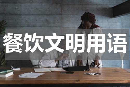 餐饮文明用语