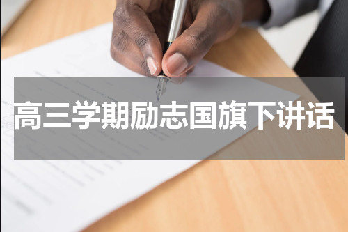 高三学期励志国旗下讲话