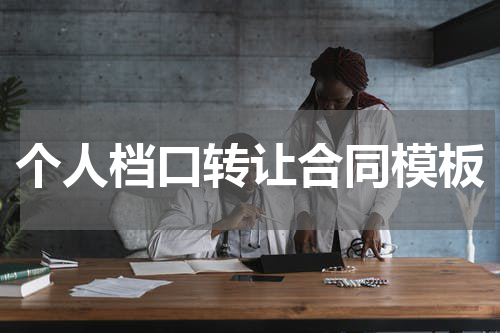 个人档口转让合同模板