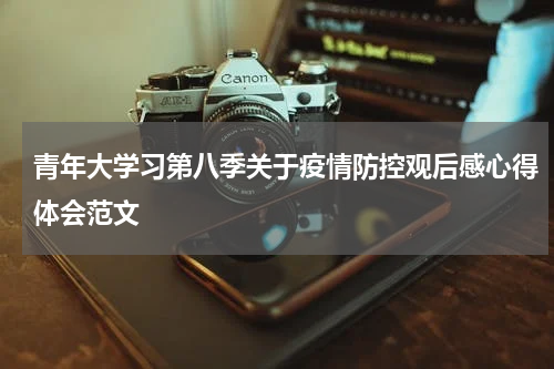 青年大学习第八季关于疫情防控观后感心得体会范文