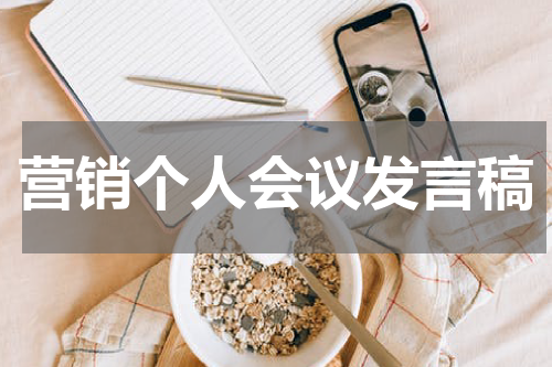 营销个人会议发言稿