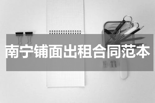 南宁铺面出租合同范本