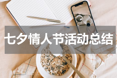 七夕情人节活动总结
