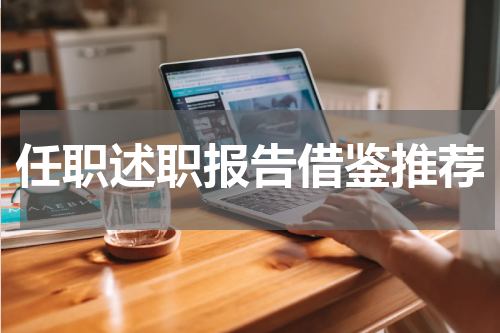 任职述职报告借鉴推荐