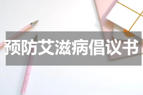 预防艾滋病倡议书
