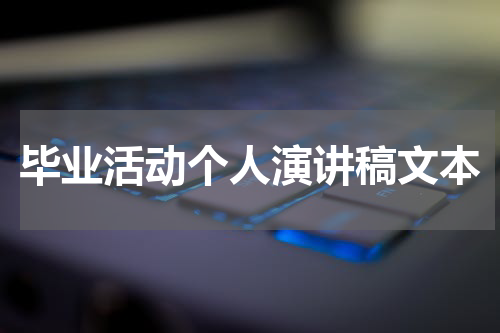 毕业活动个人演讲稿文本