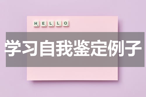 学习自我鉴定例子
