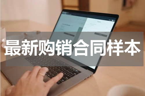 最新购销合同样本
