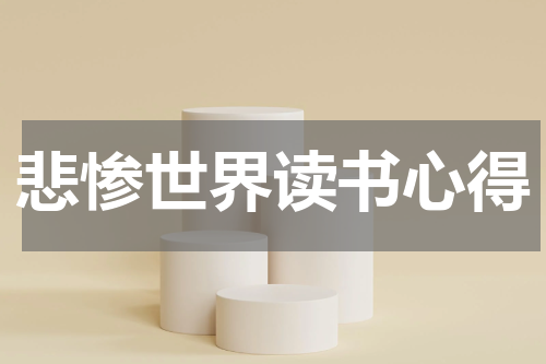 悲惨世界读书心得