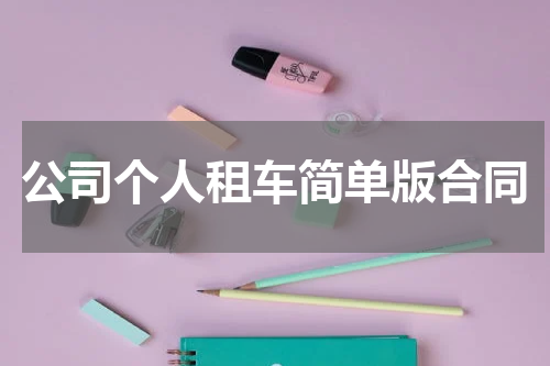 公司个人租车简单版合同