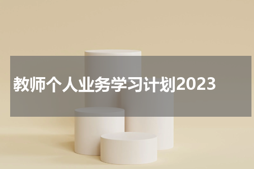 教师个人业务学习计划2023