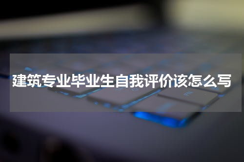 建筑专业毕业生自我评价该怎么写