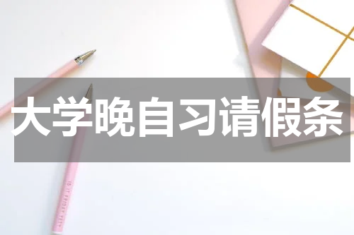 大学晚自习请假条