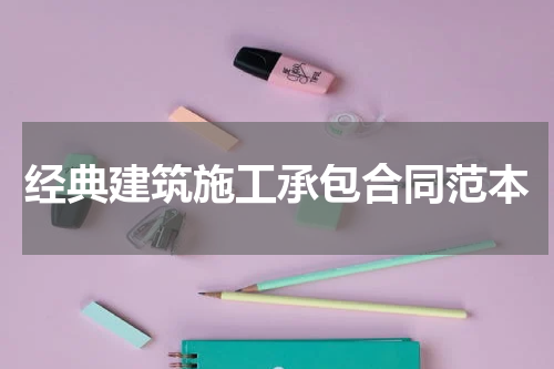 经典建筑施工承包合同范本
