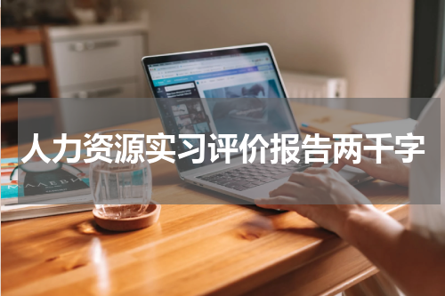 人力资源实习评价报告两千字