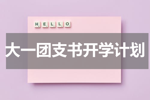大一团支书开学计划