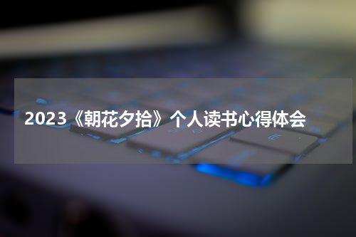 2023《朝花夕拾》个人读书心得体会