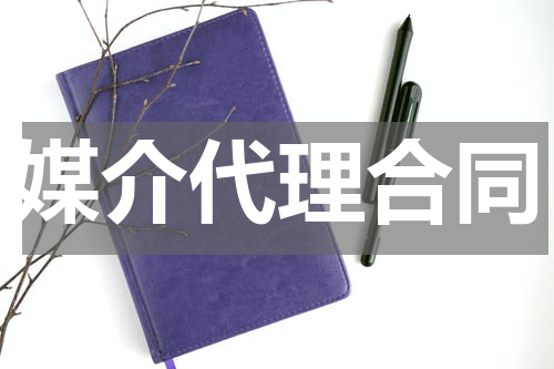 媒介代理合同