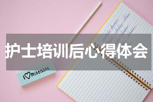 护士培训后心得体会