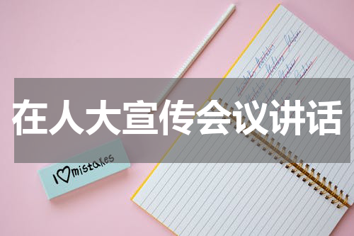 在人大宣传会议讲话