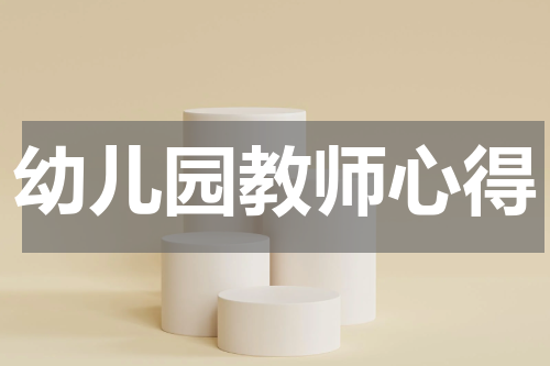 幼儿园教师心得