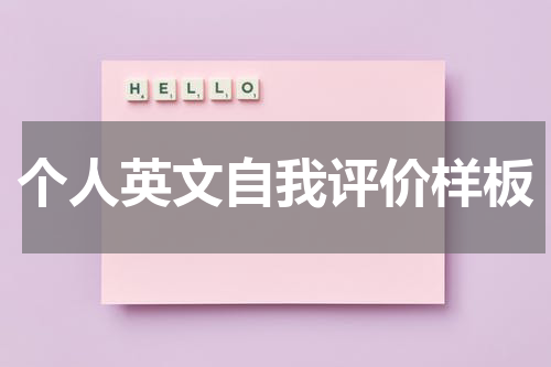 个人英文自我评价样板
