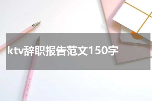 ktv辞职报告范文150字