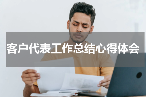 客户代表工作总结心得体会