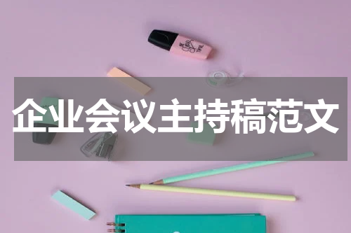 企业会议主持稿范文