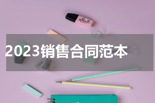 2023销售合同范本
