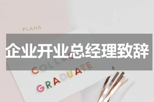 企业开业总经理致辞