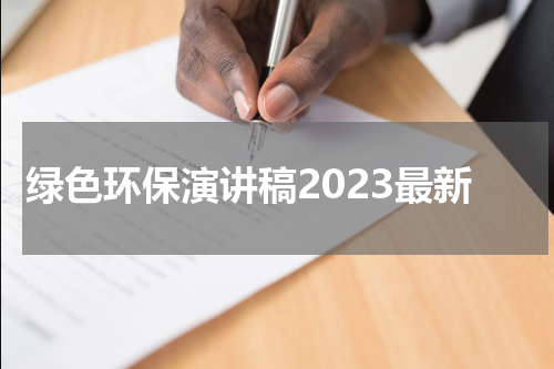 绿色环保演讲稿2023最新