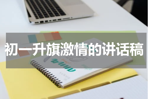 初一升旗激情的讲话稿