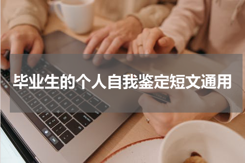毕业生的个人自我鉴定短文通用