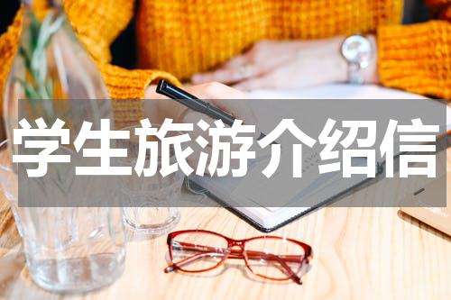 学生旅游介绍信