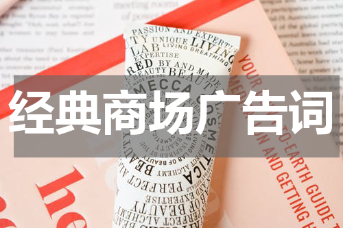 经典商场广告词