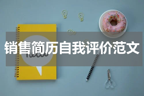 销售简历自我评价范文