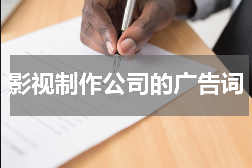 影视制作公司的广告词