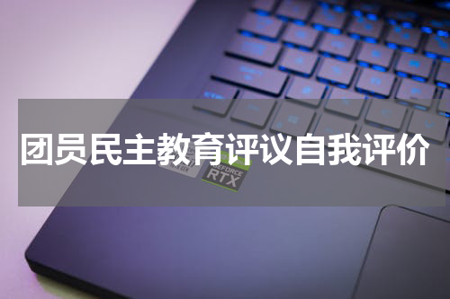 团员民主教育评议自我评价