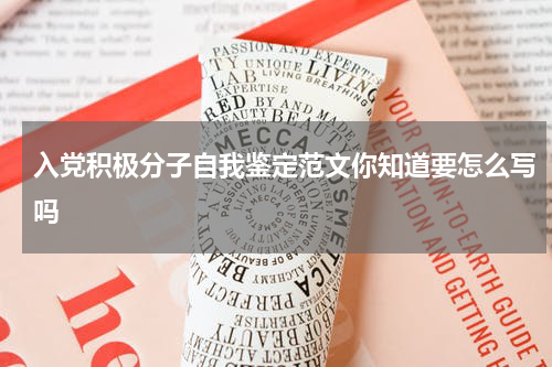 入党积极分子自我鉴定范文你知道要怎么写吗