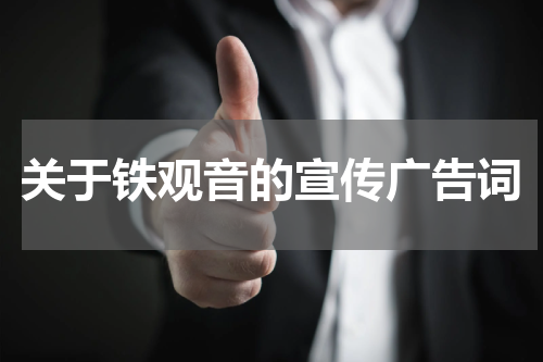关于铁观音的宣传广告词
