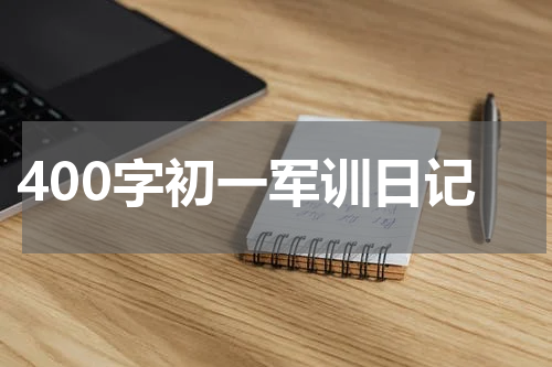 400字初一军训日记