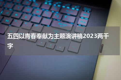 五四以青春奉献为主题演讲稿2023两千字
