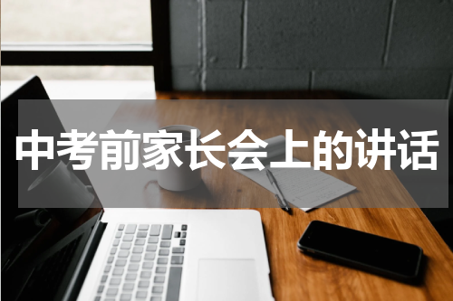 中考前家长会上的讲话