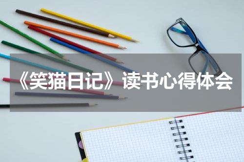 《笑猫日记》读书心得体会