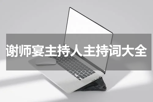 谢师宴主持人主持词大全