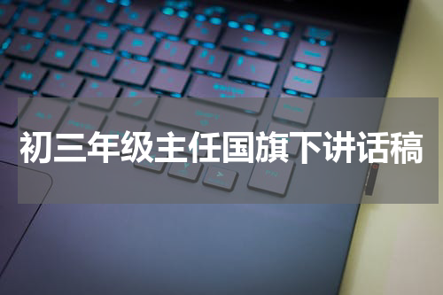 初三年级主任国旗下讲话稿