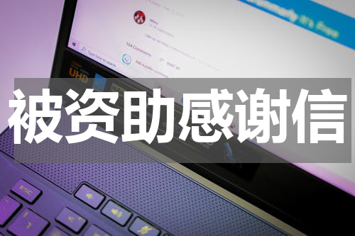 被资助感谢信