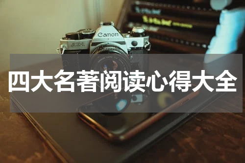四大名著阅读心得大全
